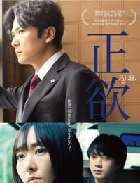 正欲