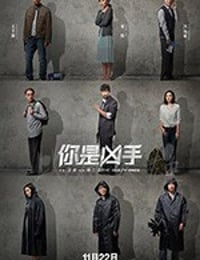 你是凶手