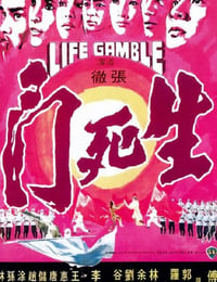 生死门