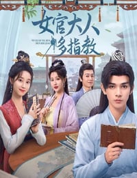 女官大人多指教