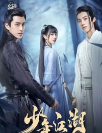 少年江湖