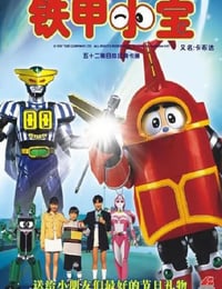 铁甲小宝 重制版