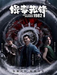 缉毒先锋1982