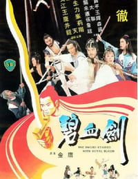 碧血剑