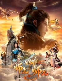 师兄啊师兄 第二季