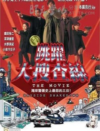 跳跃大搜查线：湾岸署史上最恶的3日间