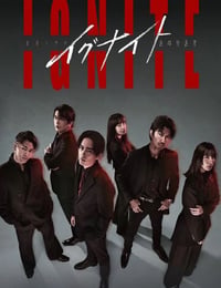 点燃 -法之无法者-