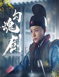 勾魂剑