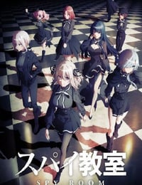 スパイ教室