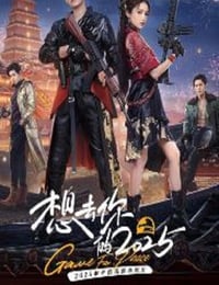 想去你的2025