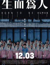 生而为人