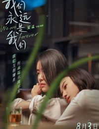 我们永远是我们