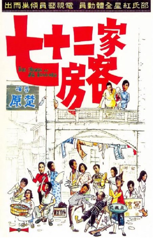 七十二家房客