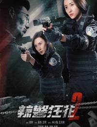 辣警狂花2