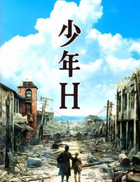 少年H
