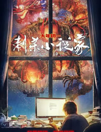 刺杀小说家