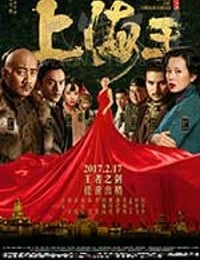上海王