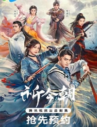 祈今朝