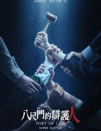 八尺门的辩护人