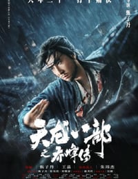 天龙八部之乔峰传