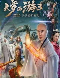 大梦西游3女儿国奇遇记