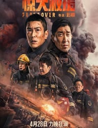 惊天救援