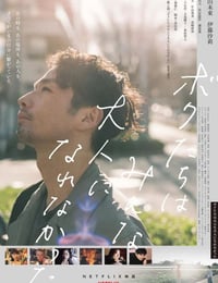 ボクたちはみんな大人になれなかった