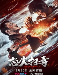 怒火扫毒