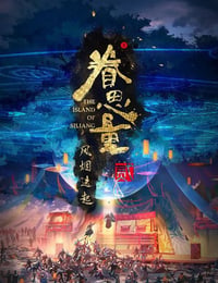 眷思量 第二季