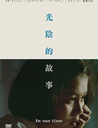 光阴的故事