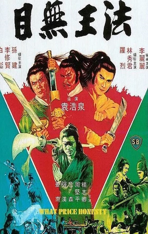 目无王法