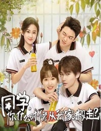 同学，你什么时候从我家搬走