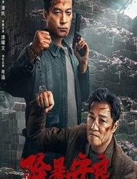 除暴安良