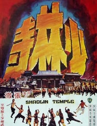 少林寺