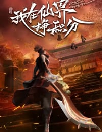 我在仙界挣积分