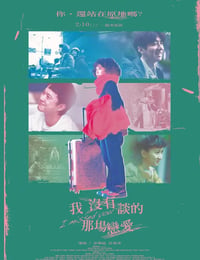我没有谈的那场恋爱