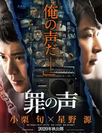 罪の声