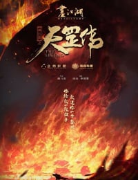 画江湖之天罡