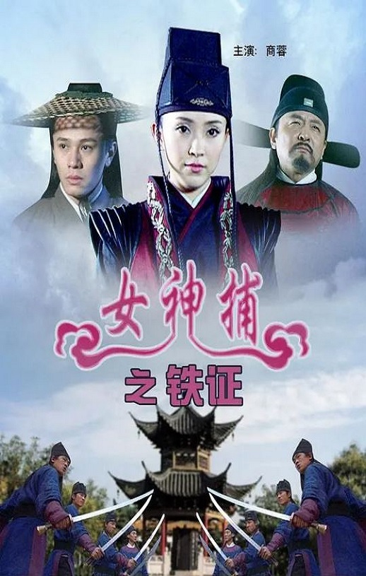 女神捕之铁证