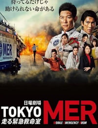 TOKYO MER～移动的急救室～