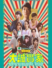 大诚实家
