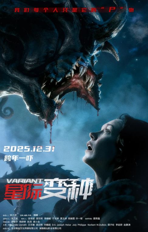 星际变种