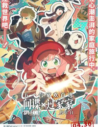 间谍过家家-代号：白
