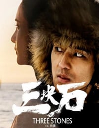 三块石