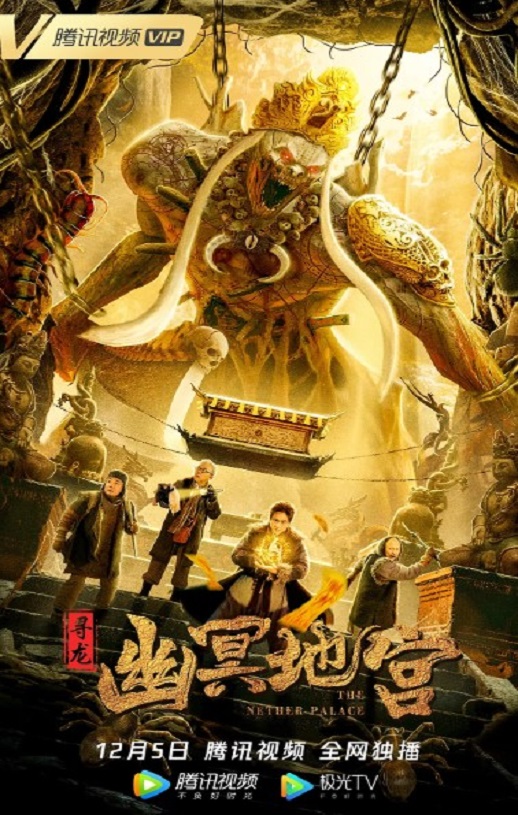 寻龙之幽冥地宫