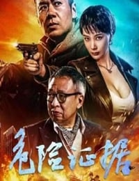 危险证据