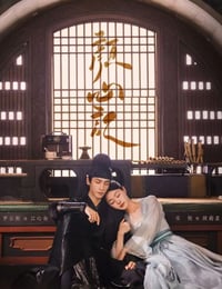 颜心记