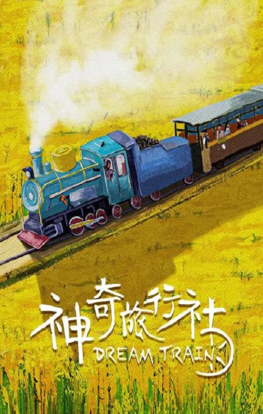 神奇旅行社