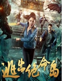 逃出绝命岛