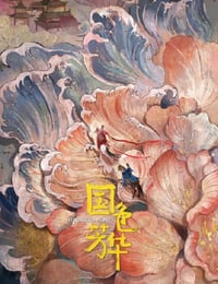 国色芳华